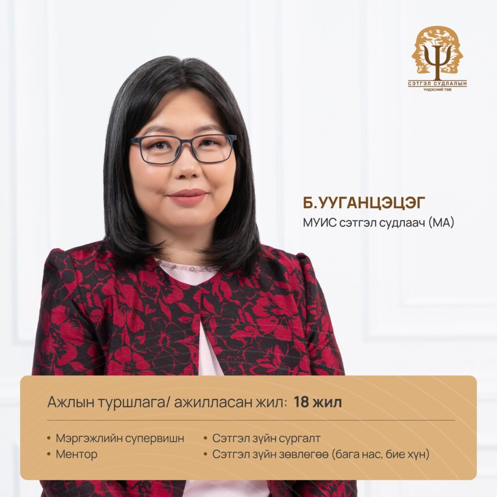 Танилцуулга - Сэтгэл судлалын үндэсний төв