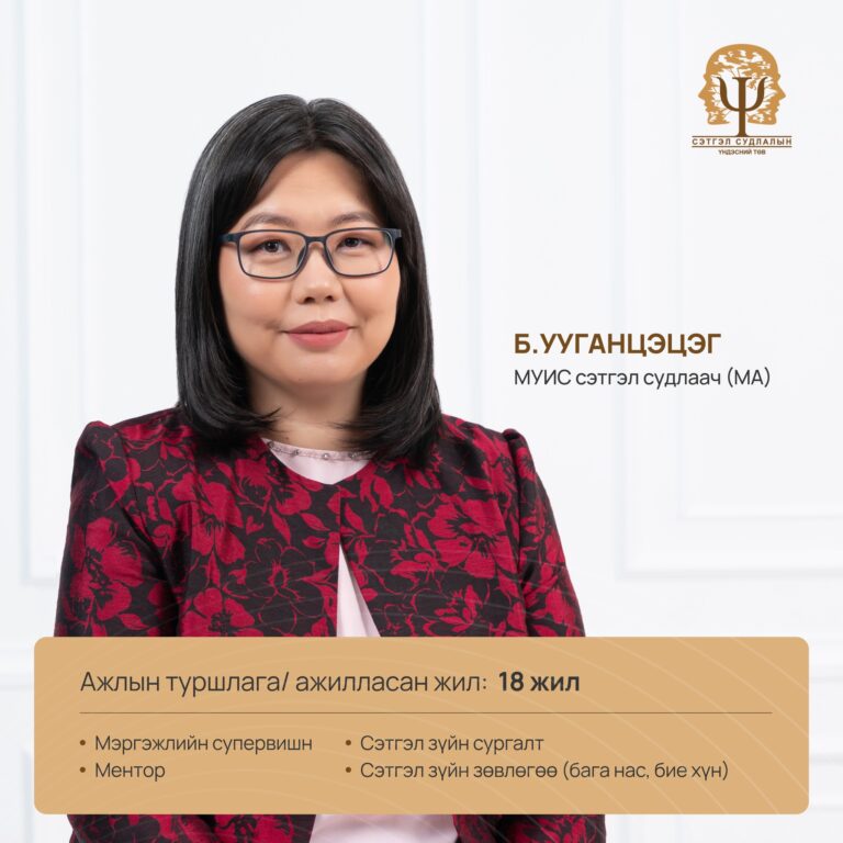 Танилцуулга - Сэтгэл судлалын үндэсний төв